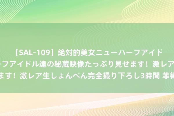 【SAL-109】絶対的美女ニューハーフアイドル大集合！！ ニューハーフアイドル達の秘蔵映像たっぷり見せます！激レア生しょんべん完全撮り下ろし3時間 菲律宾，经济剧变