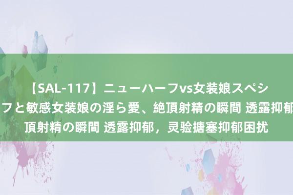 【SAL-117】ニューハーフvs女装娘スペシャル 猥褻ニューハーフと敏感女装娘の淫ら愛、絶頂射精の瞬間 透露抑郁，灵验搪塞抑郁困扰