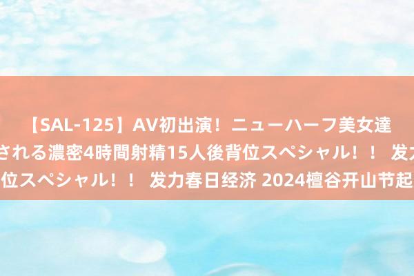 【SAL-125】AV初出演！ニューハーフ美女達が強烈バックで全員犯される濃密4時間射精15人後背位スペシャル！！ 发力春日经济 2024檀谷开山节起原