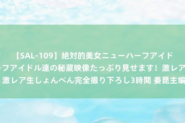 【SAL-109】絶対的美女ニューハーフアイドル大集合！！ ニューハーフアイドル達の秘蔵映像たっぷり見せます！激レア生しょんべん完全撮り下ろし3時間 姜昆主编：《中国曲艺经典》