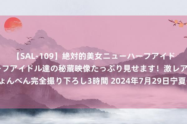 【SAL-109】絶対的美女ニューハーフアイドル大集合！！ ニューハーフアイドル達の秘蔵映像たっぷり見せます！激レア生しょんべん完全撮り下ろし3時間 2024年7月29日宁夏·中宁外洋枸杞交游中心价钱行情