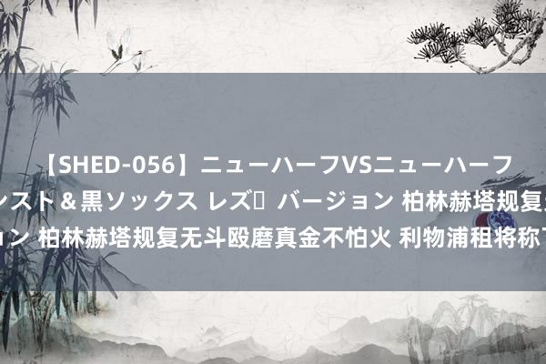 【SHED-056】ニューハーフVSニューハーフ 不純同性肛遊 3 黒パンスト＆黒ソックス レズ・バージョン 柏林赫塔规复无斗殴磨真金不怕火 利物浦租将称下周或肤浅