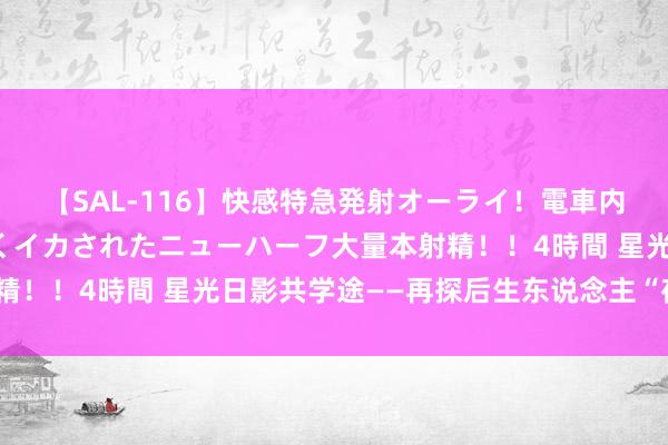 【SAL-116】快感特急発射オーライ！電車内で痴漢集団に気持ちよくイカされたニューハーフ大量本射精！！4時間 星光日影共学途——再探后生东说念主“夜校热”