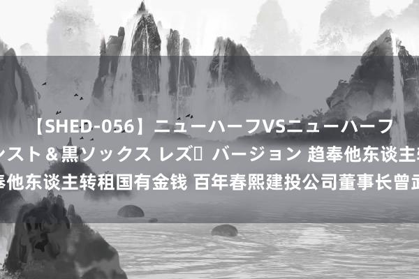 【SHED-056】ニューハーフVSニューハーフ 不純同性肛遊 3 黒パンスト＆黒ソックス レズ・バージョン 趋奉他东谈主转租国有金钱 百年春熙建投公司董事长曾武吃差价1030万元