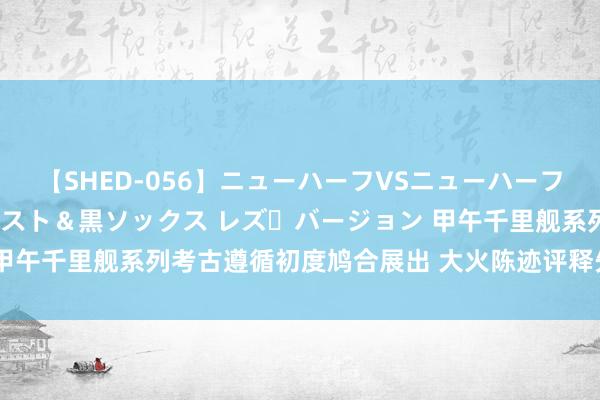 【SHED-056】ニューハーフVSニューハーフ 不純同性肛遊 3 黒パンスト＆黒ソックス レズ・バージョン 甲午千里舰系列考古遵循初度鸠合展出 大火陈迹评释先辈的惨烈接触