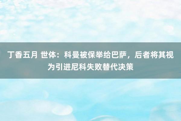 丁香五月 世体：科曼被保举给巴萨，后者将其视为引进尼科失败替代决策