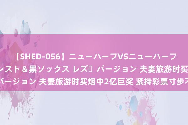 【SHED-056】ニューハーフVSニューハーフ 不純同性肛遊 3 黒パンスト＆黒ソックス レズ・バージョン 夫妻旅游时买烟中2亿巨奖 紧持彩票寸步不离