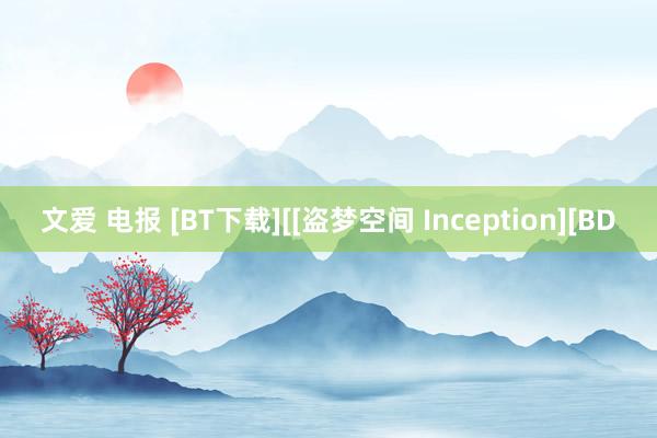 文爱 电报 [BT下载][[盗梦空间 Inception][BD