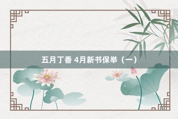 五月丁香 4月新书保举（一）