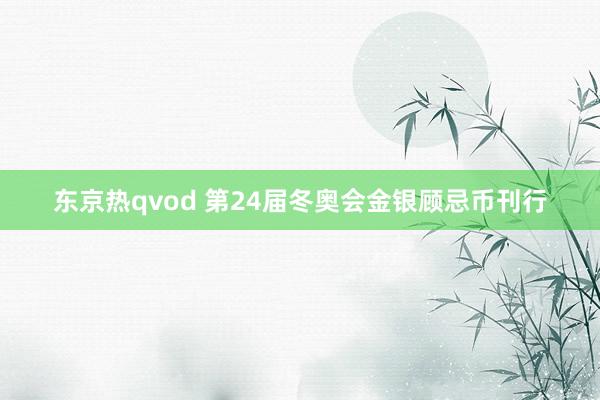 东京热qvod 第24届冬奥会金银顾忌币刊行